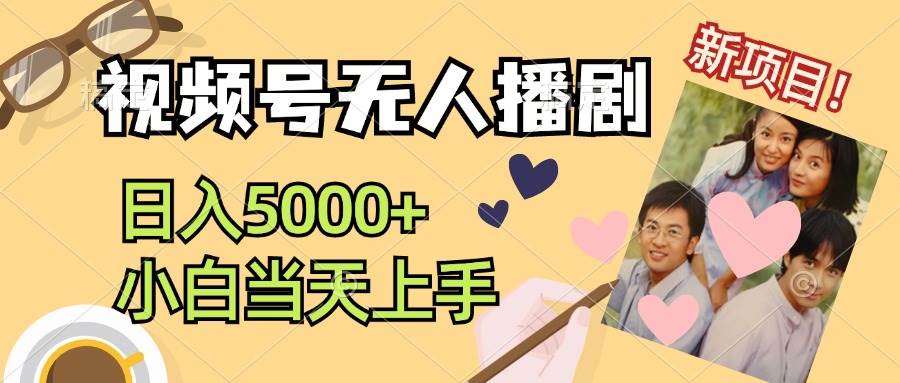 视频号无人播剧，拉爆流量不违规，日入5000+，小白当天上手-翌晨科技网