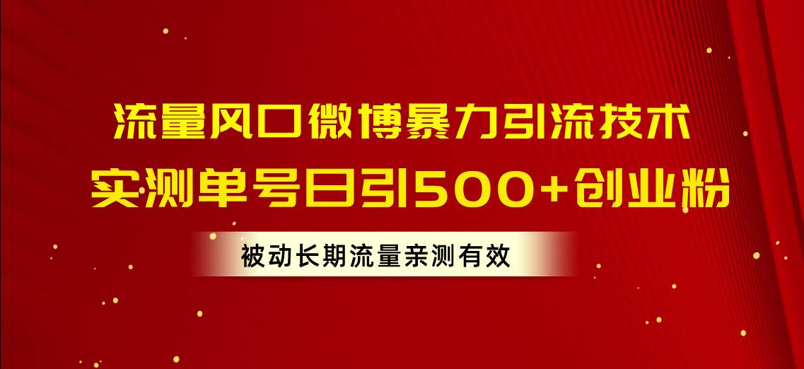 流量风口微博暴力引流技术，单号日引500+创业粉，被动长期流量-翌晨科技网