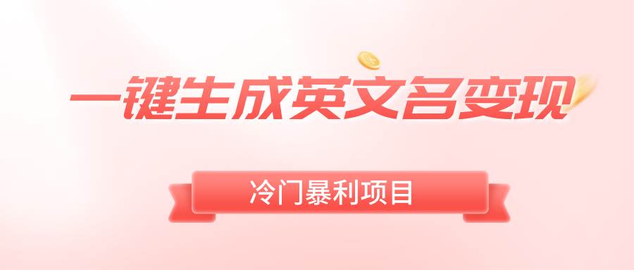一键生成英文名变现，冷门暴利无门槛，轻松日赚500+-翌晨科技网