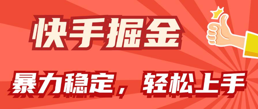 快手掘金双玩法，暴力+稳定持续收益，小白也能日入1000+-翌晨科技网