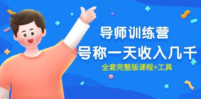 最近很火的《导师训练营》号称一天收入几千(全套完整版课程+工具)-翌晨科技网