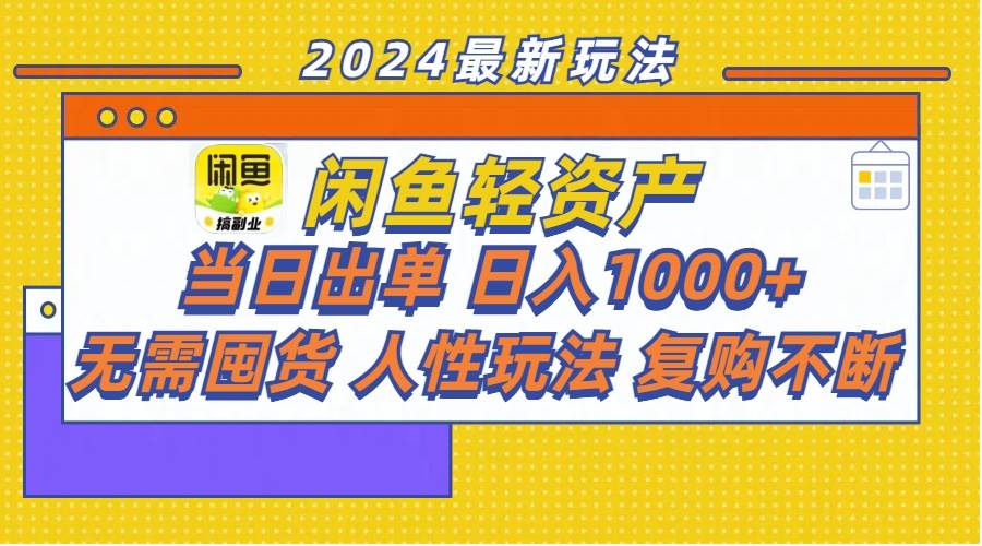 闲鱼轻资产  当日出单 日入1000+ 无需囤货人性玩法复购不断-翌晨科技网