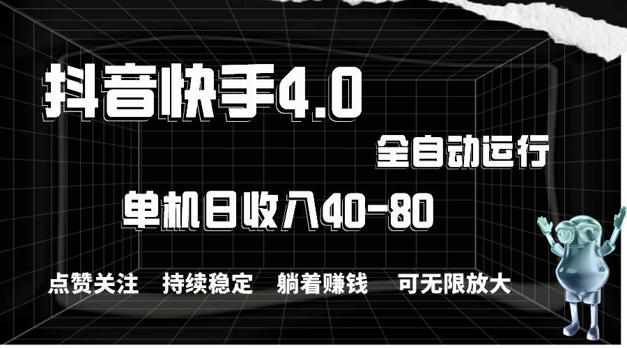 抖音快手全自动点赞关注，单机收益40-80，可无限放大操作，当日即可提...-翌晨科技网