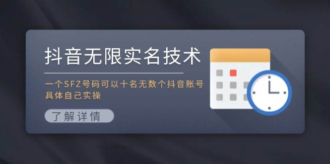 抖音无限实名技术：一个SFZ号码可以十名无数个抖音账号，具体自己实操-翌晨科技网