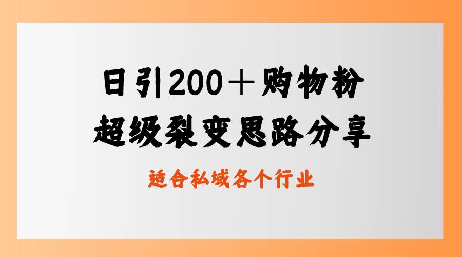 日引200＋购物粉，超级裂变思路，私域卖货新玩法-翌晨科技网
