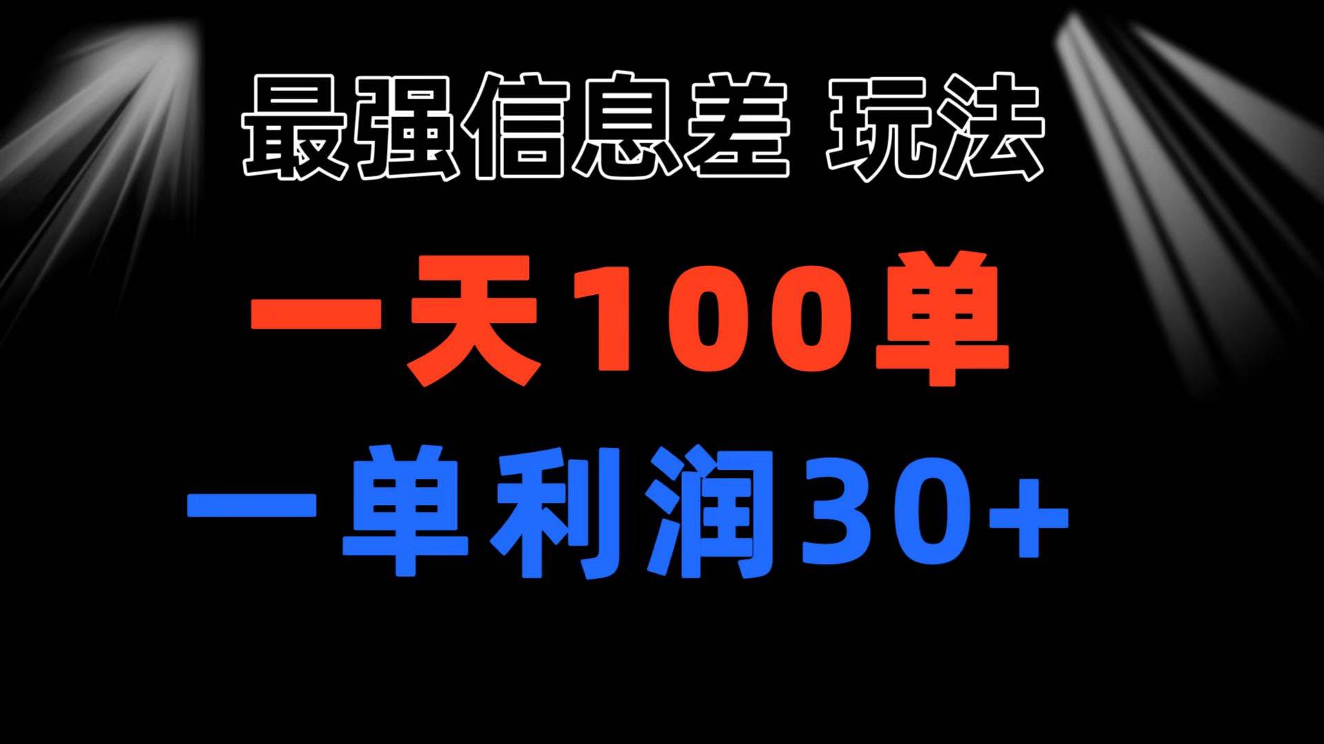 最强信息差玩法 小众而刚需赛道 一单利润30+ 日出百单 做就100%挣钱-翌晨科技网