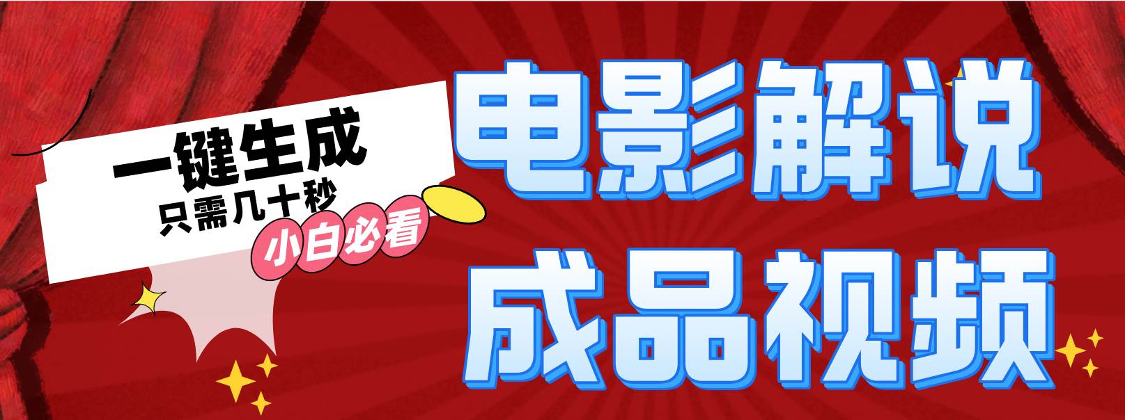 一键生成原创影视解说视频-翌晨科技网