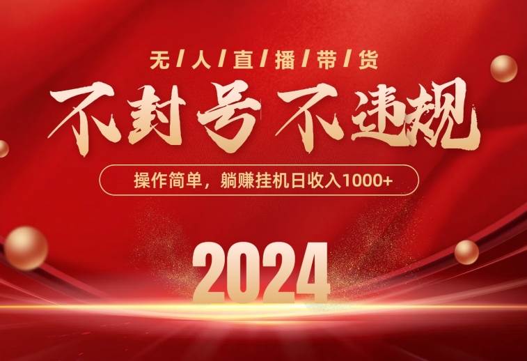最新技术无人直播带货,不违规不封号,操作简单,单日单号收入1000+可...-翌晨科技网