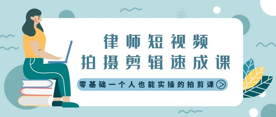 律师短视频拍摄剪辑速成课，零基础一个人也能实操的拍剪课-无水印-翌晨科技网