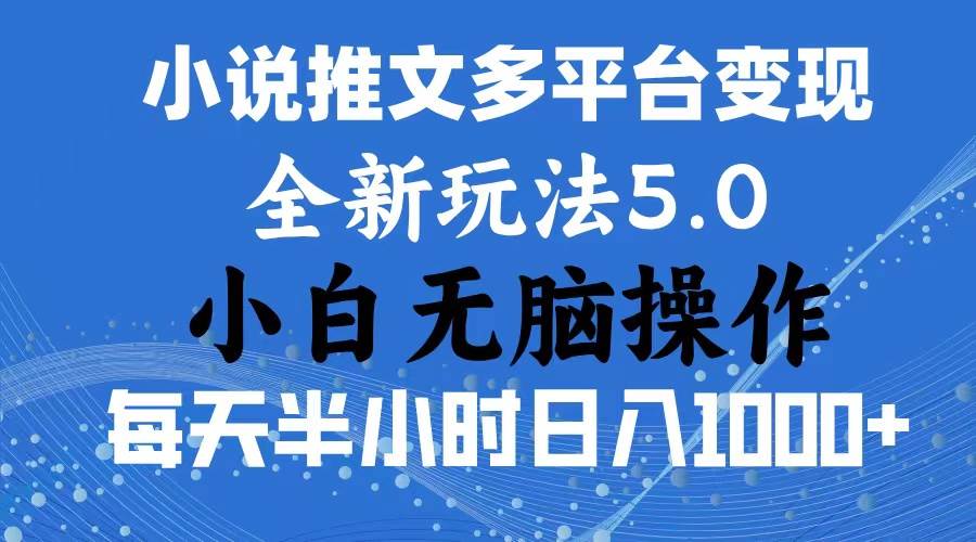 2024年6月份一件分发加持小说推文暴力玩法 新手小白无脑操作日入1000+ ...-翌晨科技网