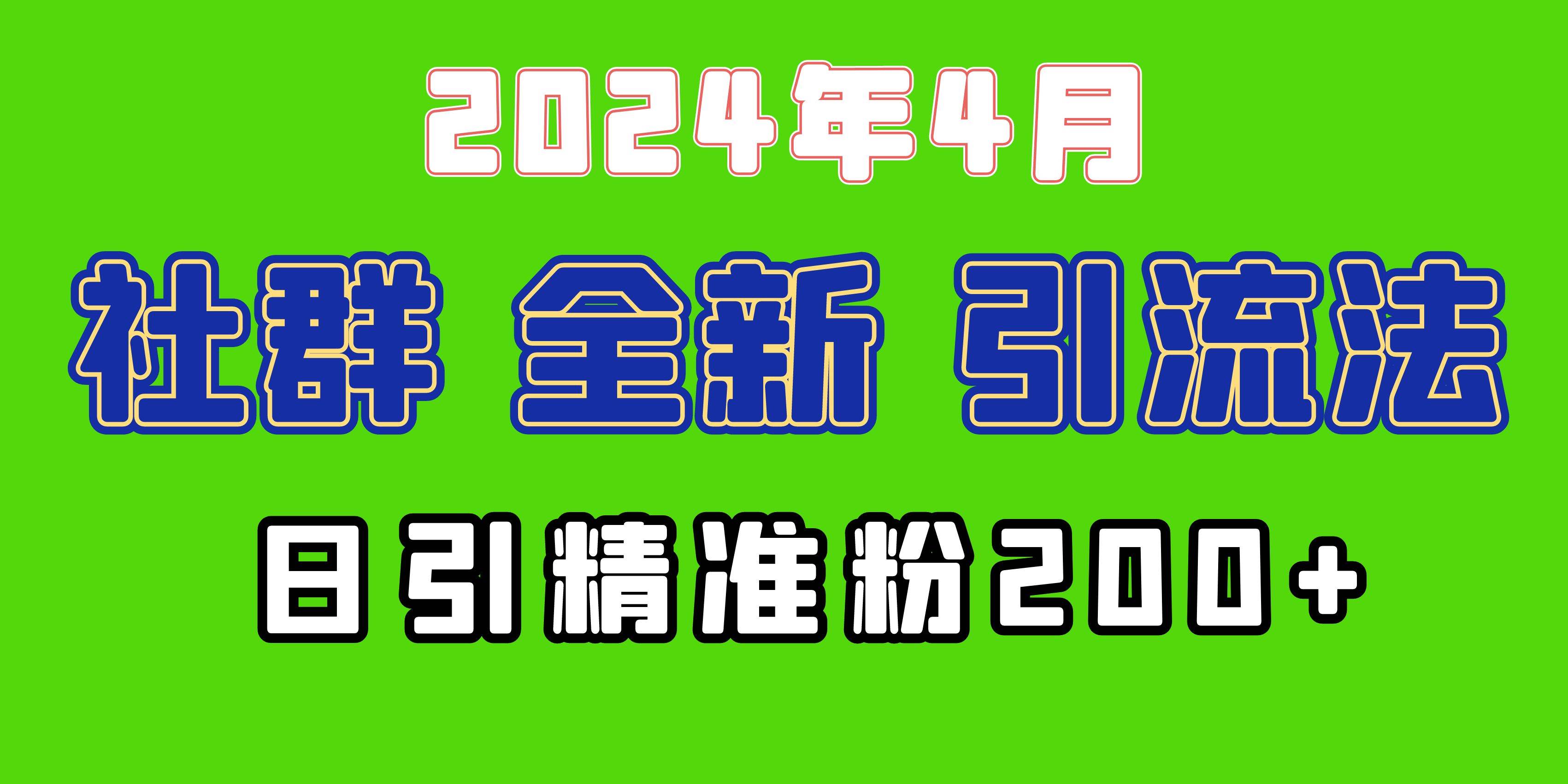 2024年全新社群引流法，加爆微信玩法，日引精准创业粉兼职粉200+，自己...-翌晨科技网