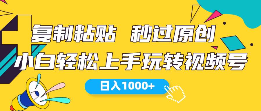 视频号新玩法 小白可上手 日入1000+-翌晨科技网