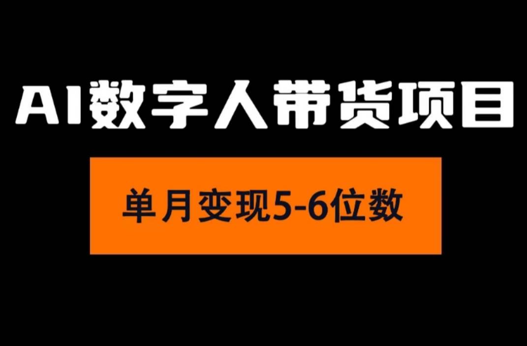 2024年Ai数字人带货，小白就可以轻松上手，真正实现月入过万的项目-翌晨科技网