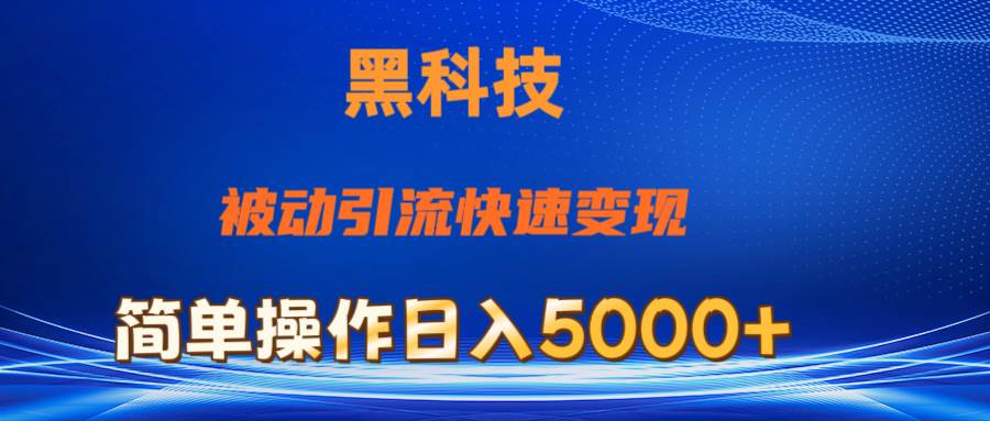 抖音黑科技,被动引流,快速变现,小白也能日入5000+最新玩法-翌晨科技网