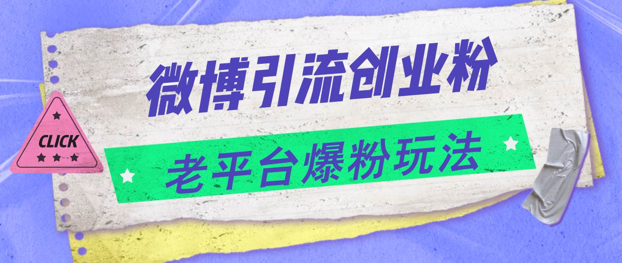 微博引流创业粉，老平台爆粉玩法，日入4000+-翌晨科技网