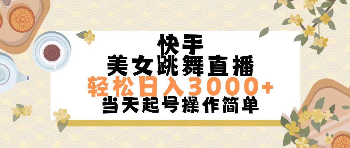 快手美女跳舞直播，轻松日入3000+简单无脑-翌晨科技网