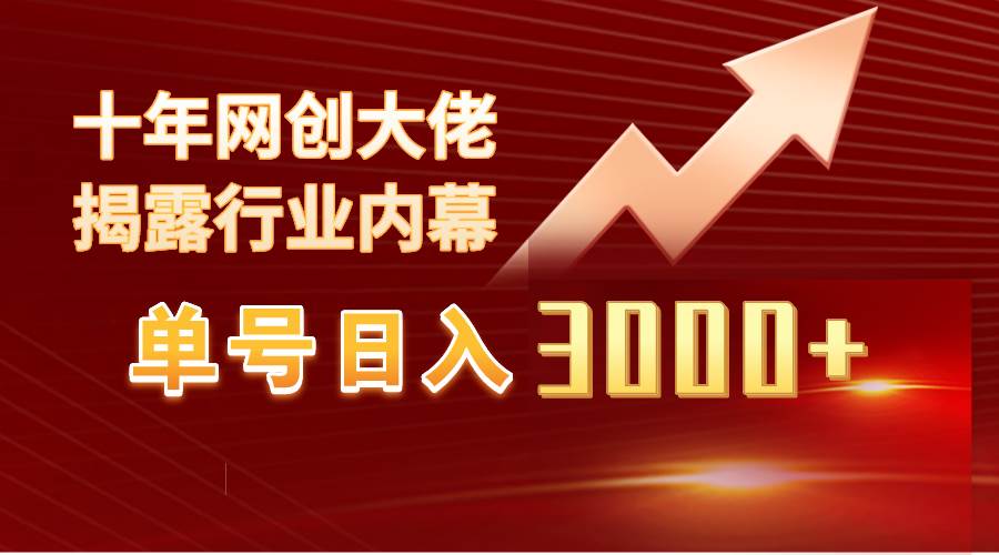 单号日入3000+，工作室内部无脑美女视频玩法，100%过原创-翌晨科技网