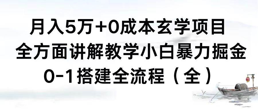 月入5万+0成本玄学项目，全方面讲解教学，0-1搭建全流程（全）小白暴力掘金-翌晨科技网