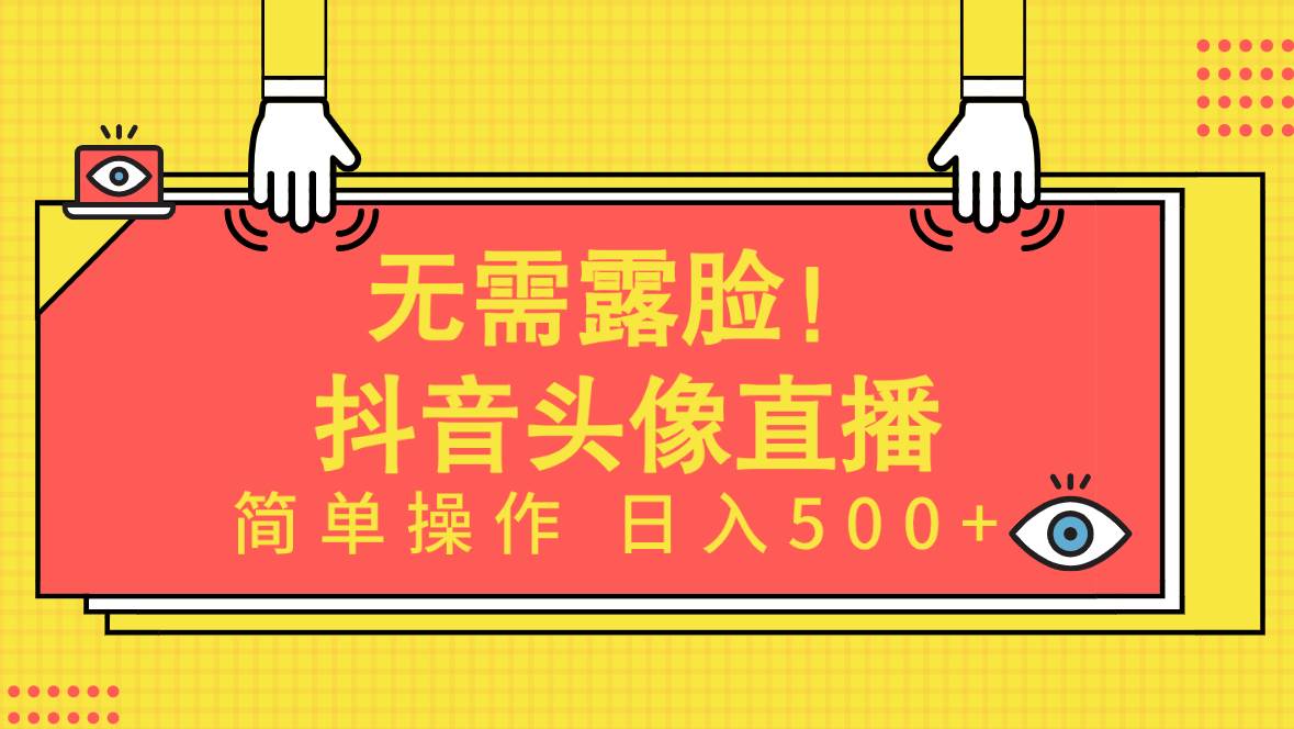 无需露脸!Ai头像直播项目,简单操作日入500+!-翌晨科技网
