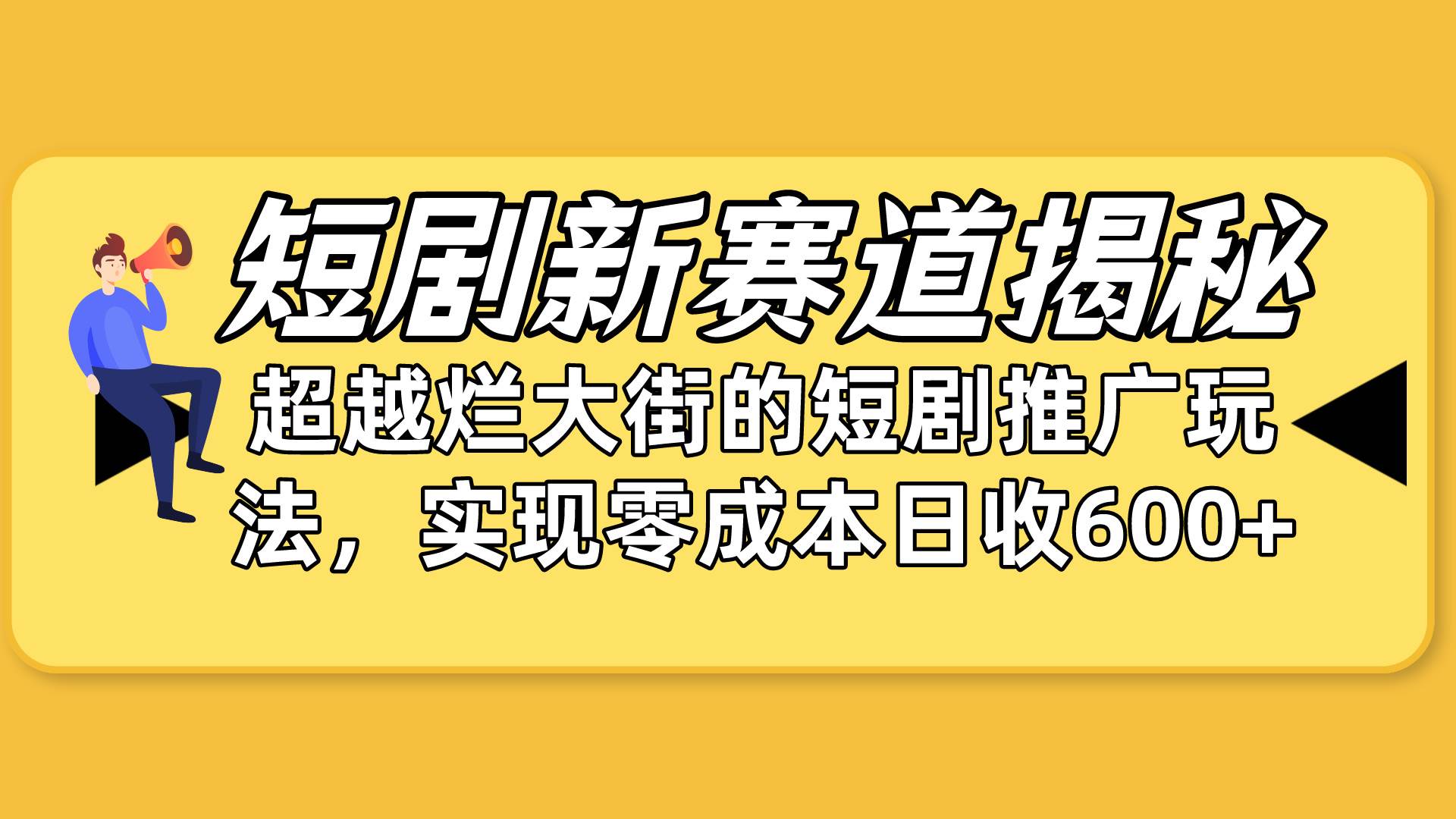短剧新赛道揭秘：如何弯道超车，超越烂大街的短剧推广玩法，实现零成本...-翌晨科技网