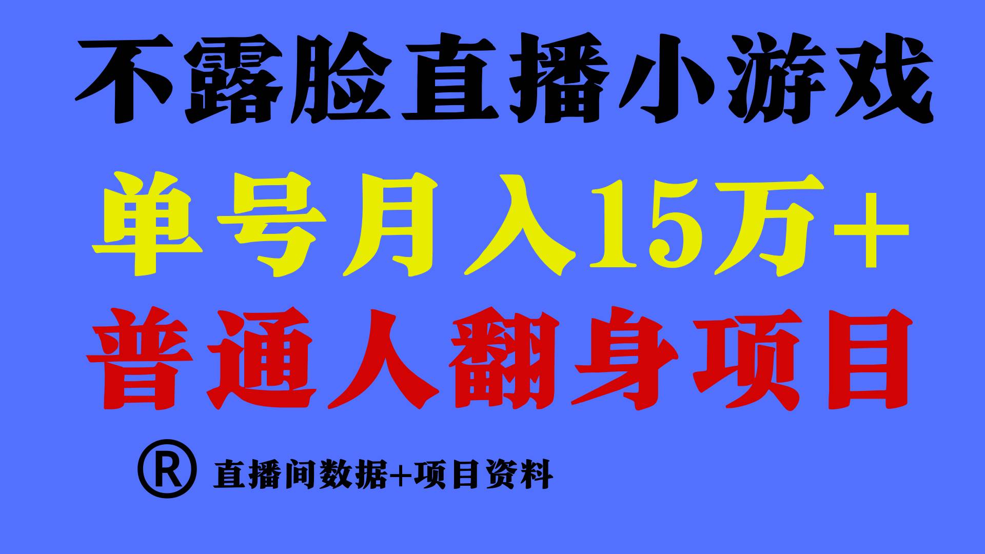 普通人翻身项目 ，月收益15万+，不用露脸只说话直播找茬类小游戏，小白...-翌晨科技网