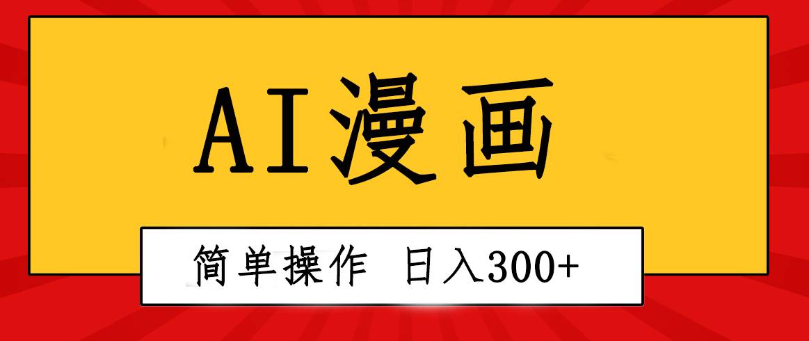 创意无限！AI一键生成漫画视频，每天轻松收入300+，粘贴复制简单操作！-翌晨科技网