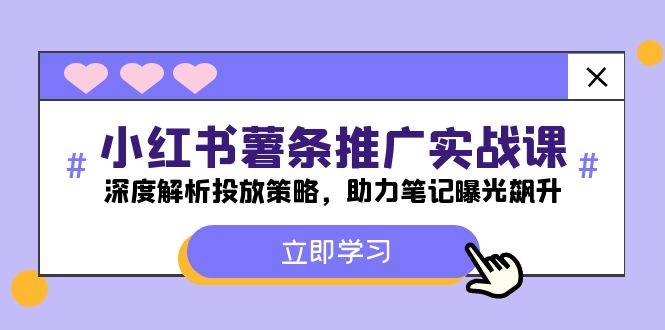 小红书-薯 条 推 广 实战课：深度解析投放策略，助力笔记曝光飙升-翌晨科技网