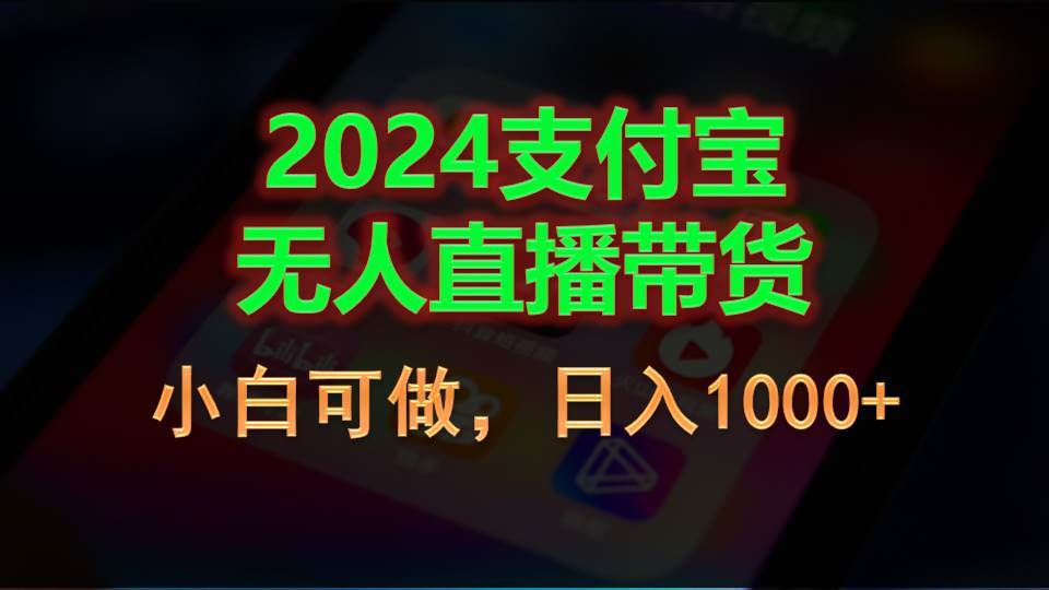 2024支付宝无人直播带货,小白可做,日入1000+-翌晨科技网