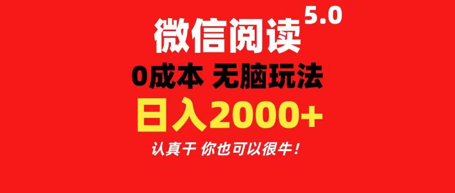 微信阅读5.0玩法！！0成本掘金 无任何门槛 有手就行！一天可赚200+-翌晨科技网
