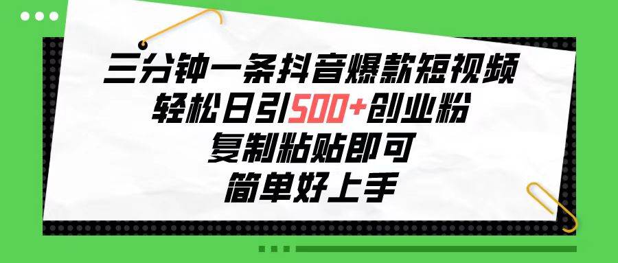 三分钟一条抖音爆款短视频,轻松日引500+创业粉,复制粘贴即可,简单好...-翌晨科技网