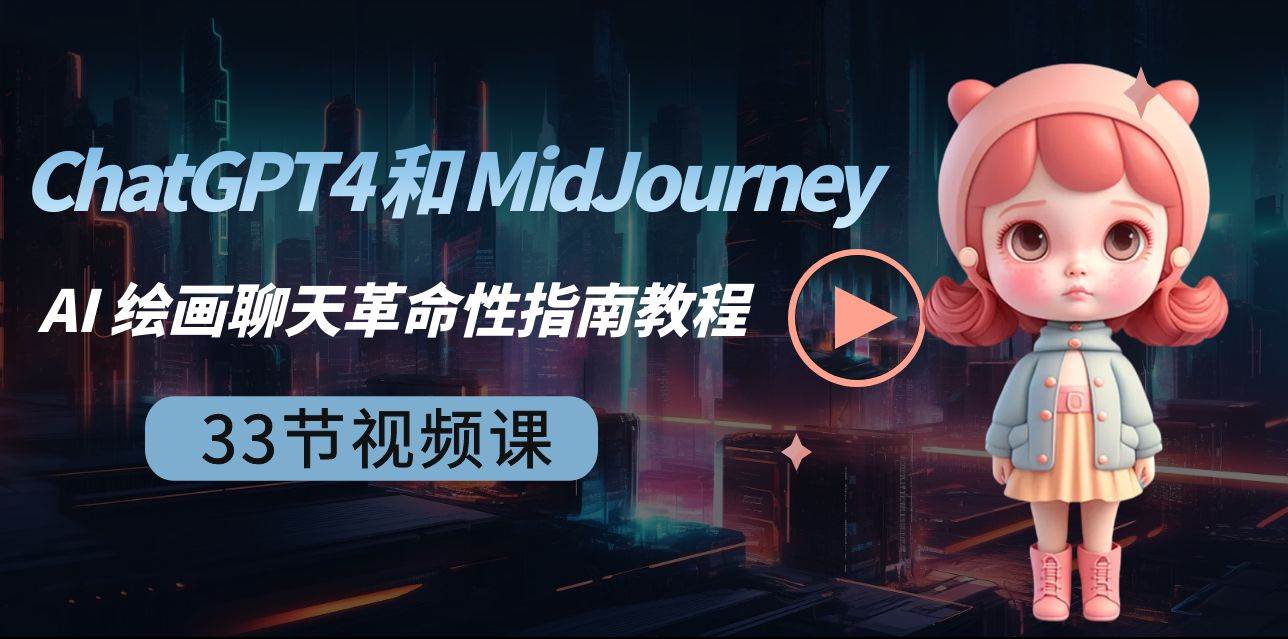 ChatGPT4 和 MidJourney AI 绘画聊天革命性指南教程-33节视频课-中英字幕-翌晨科技网