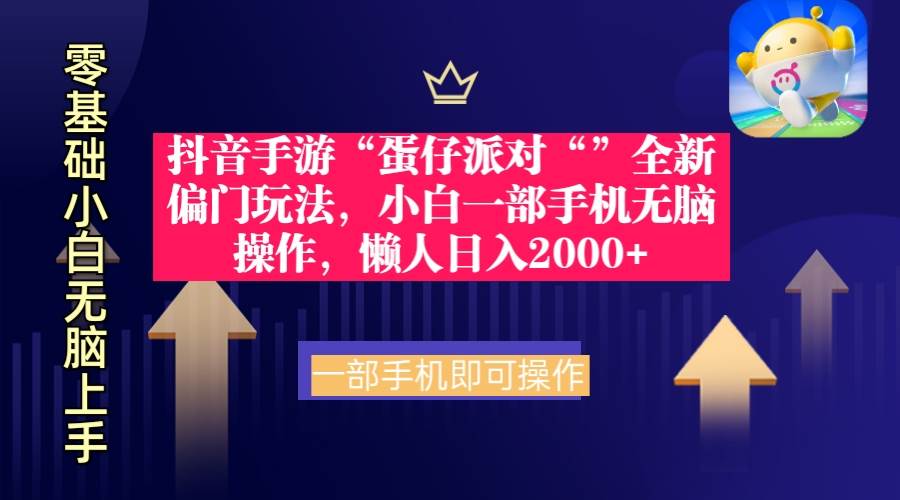 抖音手游“蛋仔派对“”全新偏门玩法，小白一部手机无脑操作 懒人日入2000+-翌晨科技网