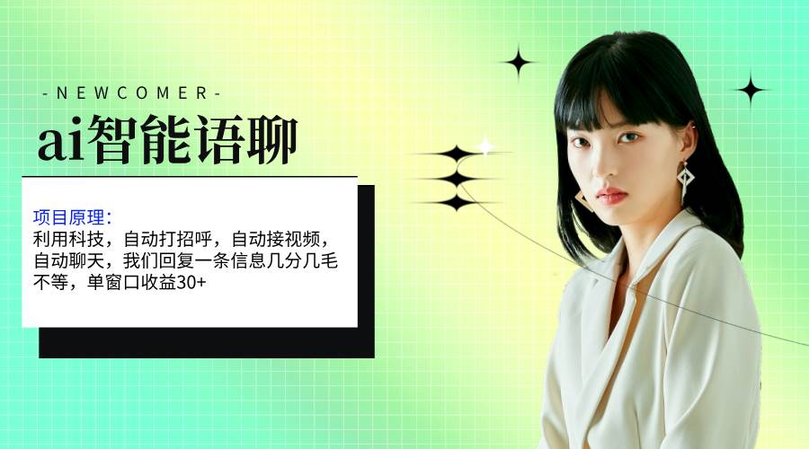 ai智能语聊，单窗口30+单机500+，无脑干！！！-翌晨科技网