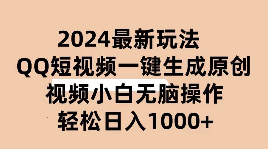 2024抖音QQ短视频最新玩法,AI软件自动生成原创视频,小白无脑操作 轻松...-翌晨科技网