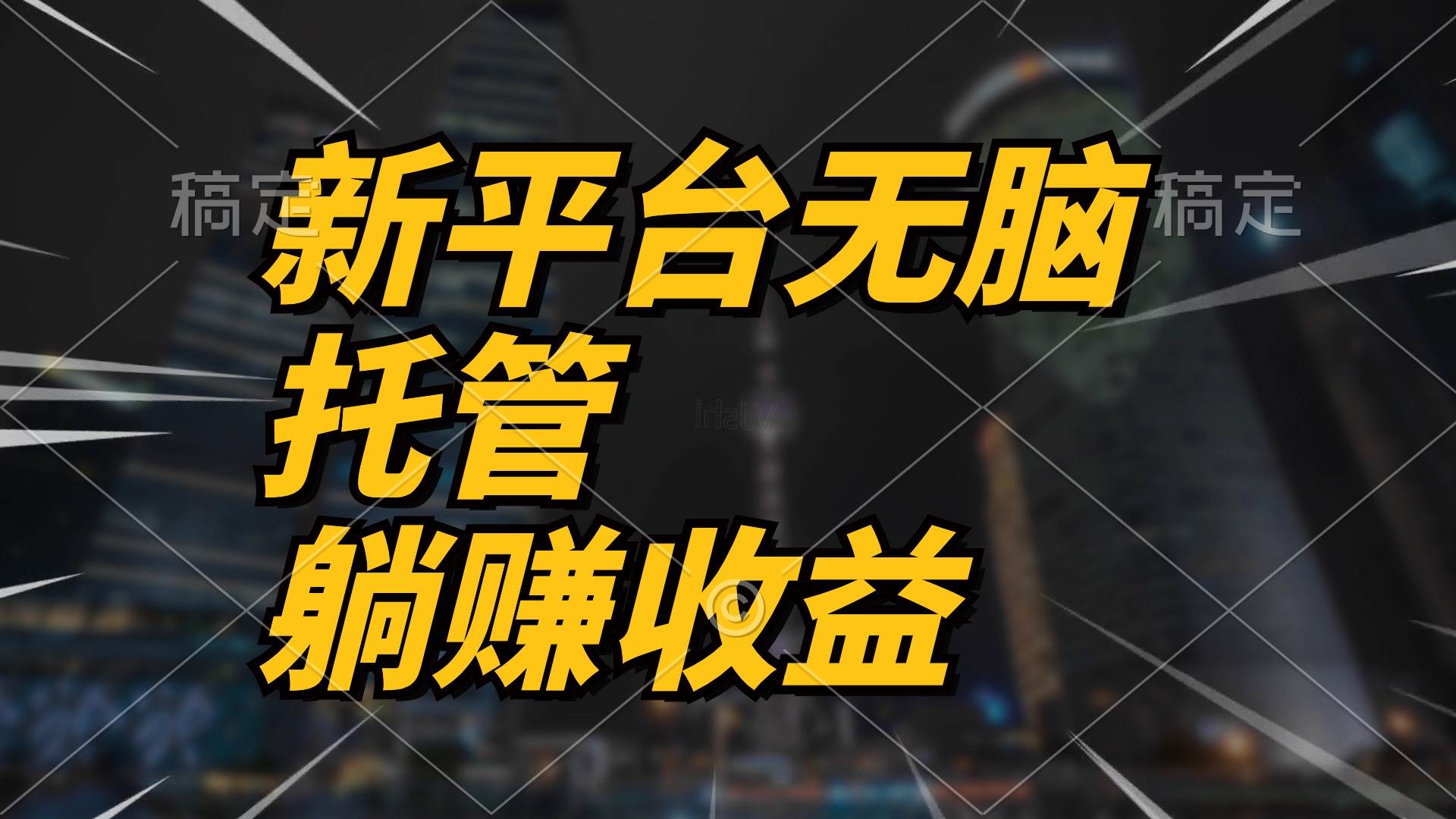 最新平台一键托管，躺赚收益分成 配合管道收益，日产无上限-翌晨科技网
