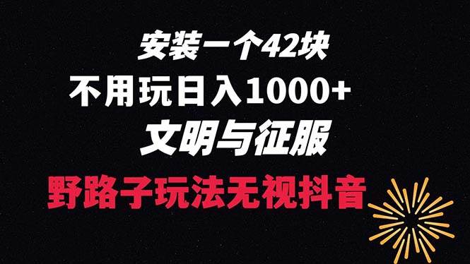 下载一单42 野路子玩法 不用播放量  日入1000+抖音游戏升级玩法 文明与征服-翌晨科技网