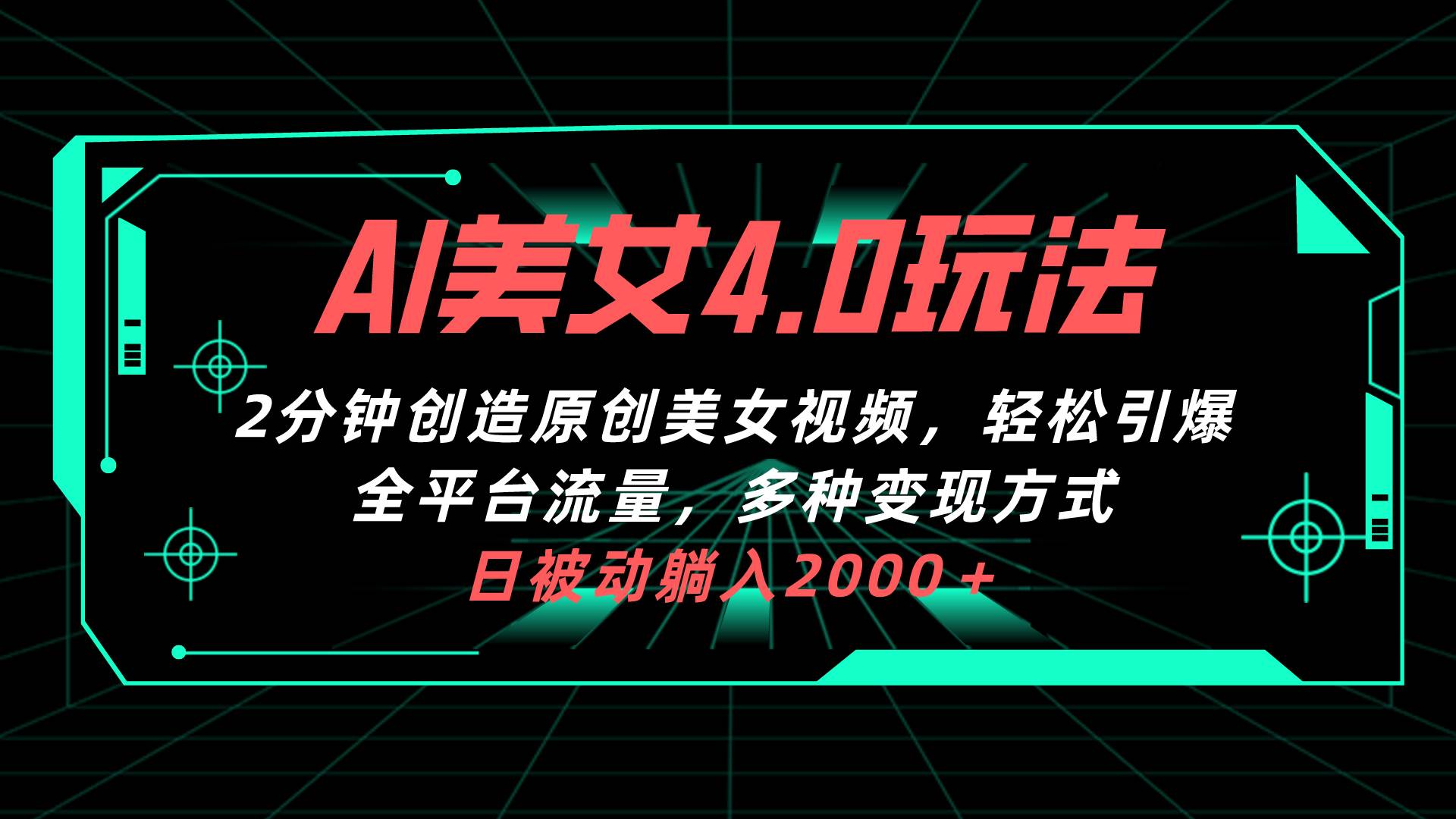 AI美女4.0搭配拉新玩法，2分钟一键创造原创美女视频，轻松引爆全平台流...-翌晨科技网