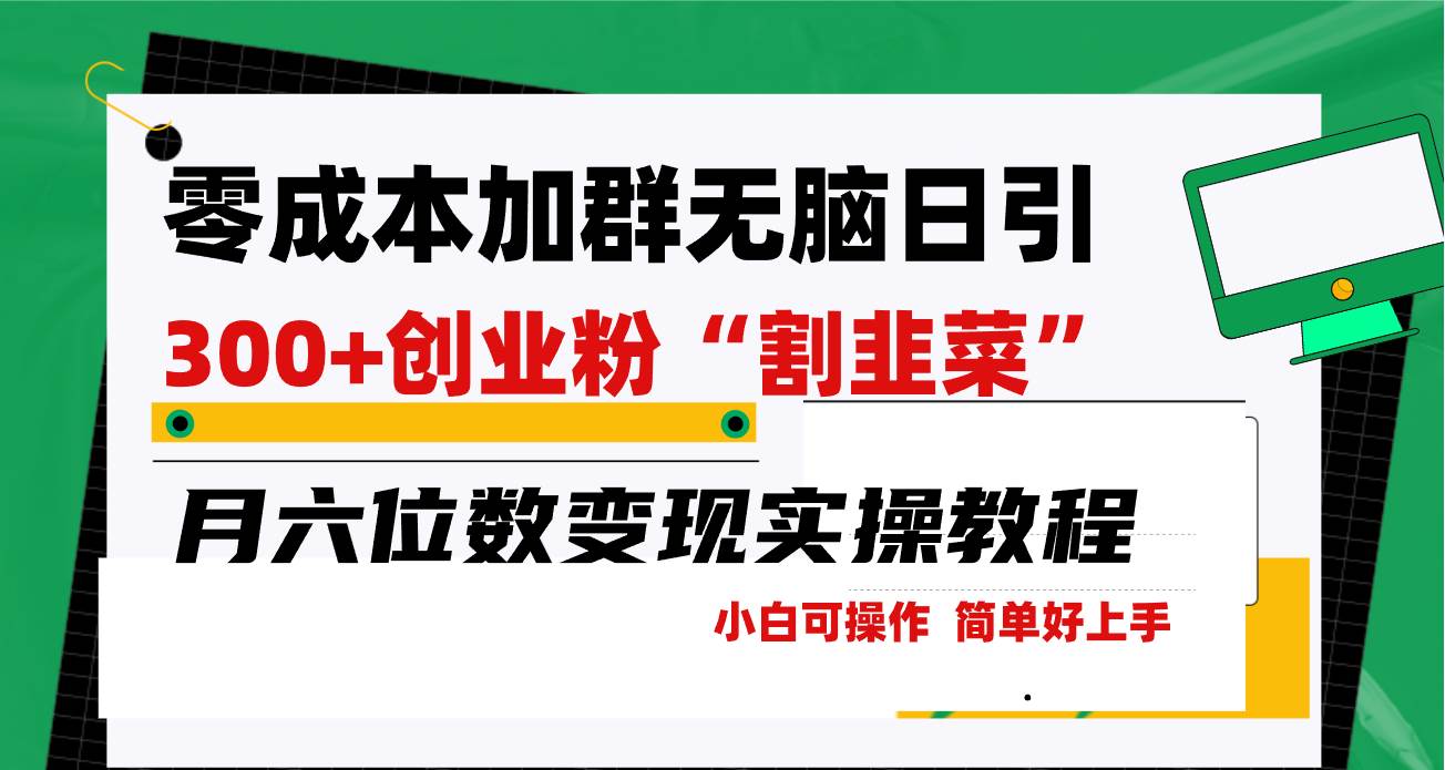 零成本加群日引300+创业粉割韭菜月六位数变现，简单无好上手！-翌晨科技网