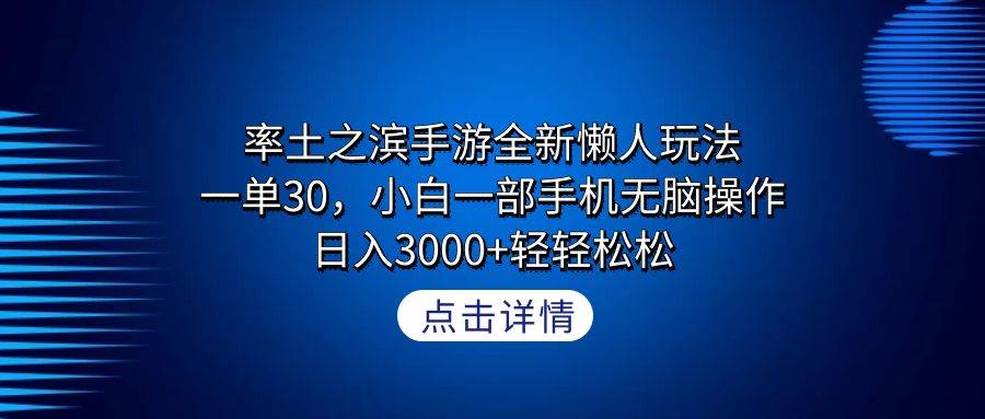 率土之滨手游全新懒人玩法，一单30，小白一部手机无脑操作，日入3000+轻...-翌晨科技网