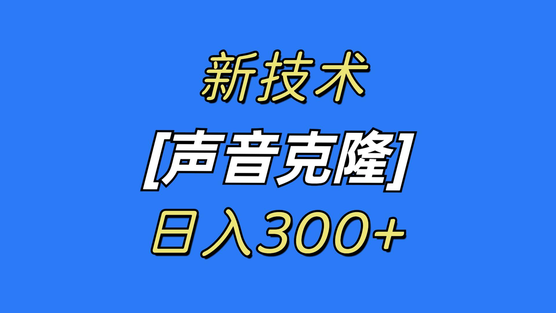 最新声音克隆技术，可自用，可变现，日入300+-翌晨科技网