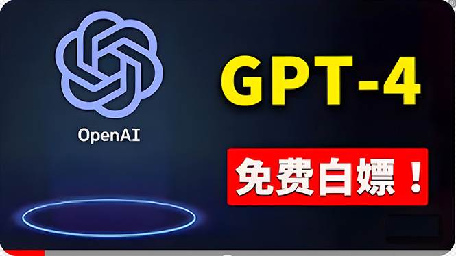 免費使用GPT-4 的方法！ 一分錢不花，白嫖 ChatGPT专业版、DALL·E 3等-翌晨科技网