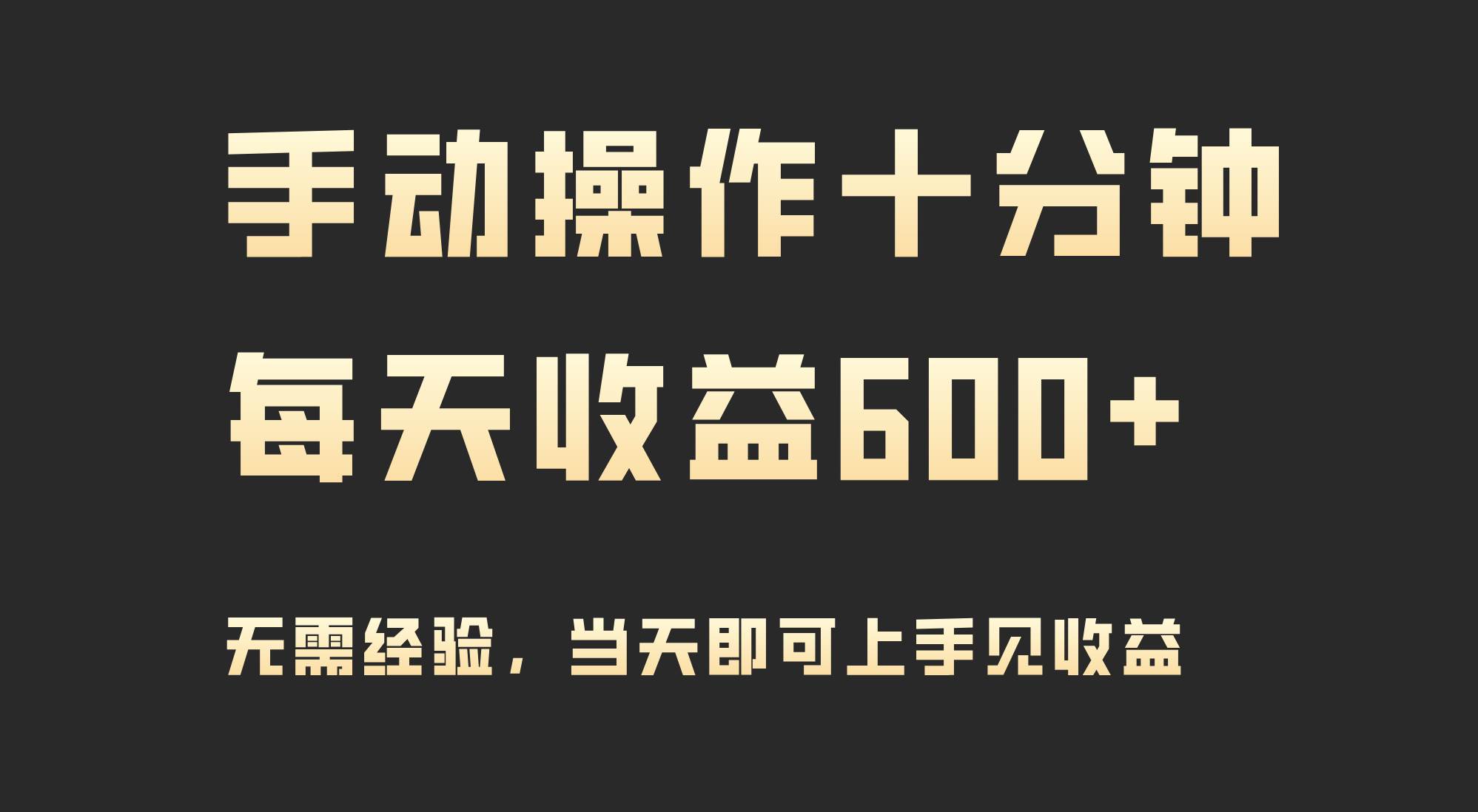 手动操作十分钟，每天收益600+，当天实操当天见收益-翌晨科技网