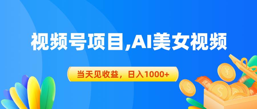 视频号蓝海项目,AI美女视频，当天见收益，日入1000+-翌晨科技网