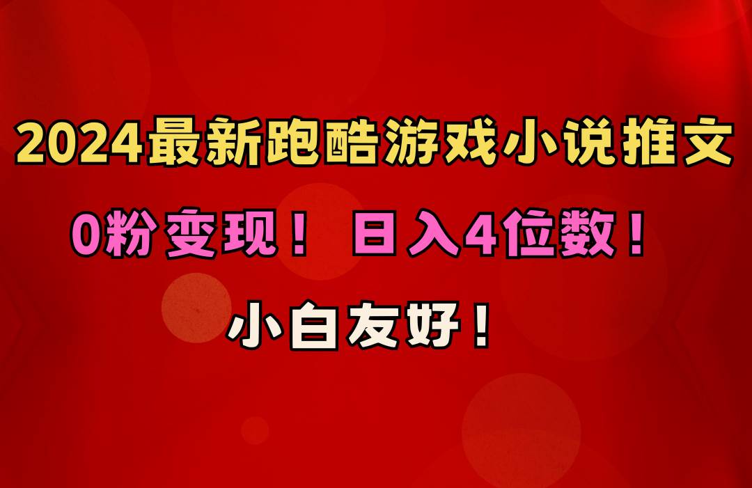 小白友好！0粉变现！日入4位数！跑酷游戏小说推文项目（附千G素材）-翌晨科技网