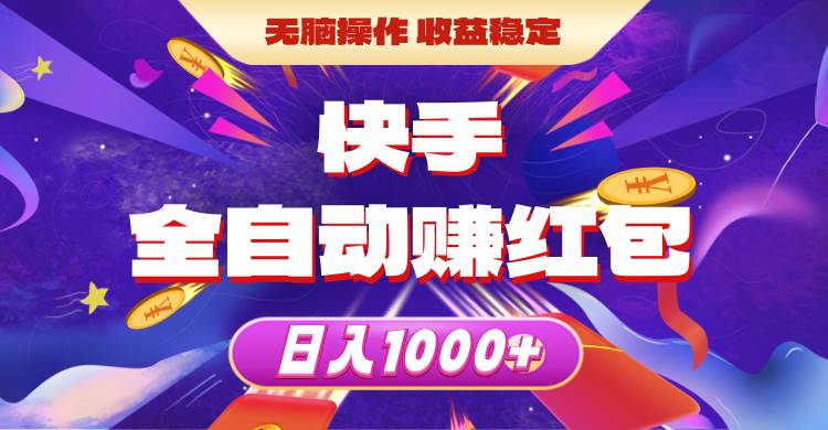 快手全自动赚红包，无脑操作，收益稳定，日入1000+-翌晨科技网
