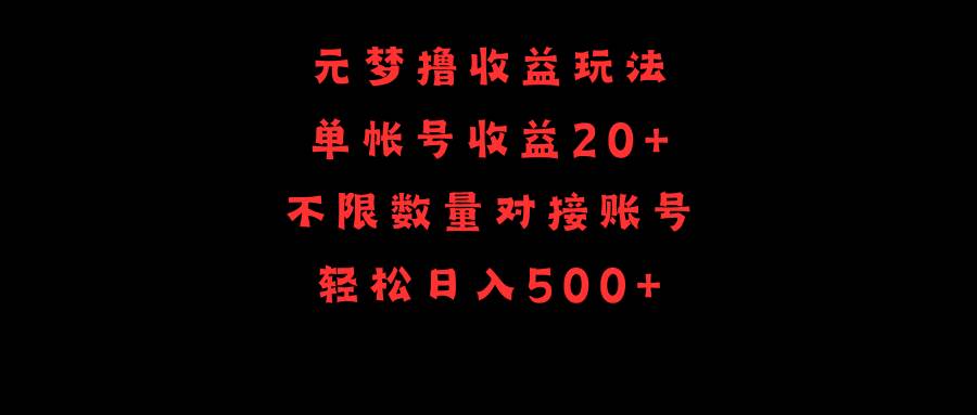 元梦撸收益玩法，单号收益20+，不限数量，对接账号，轻松日入500+-翌晨科技网