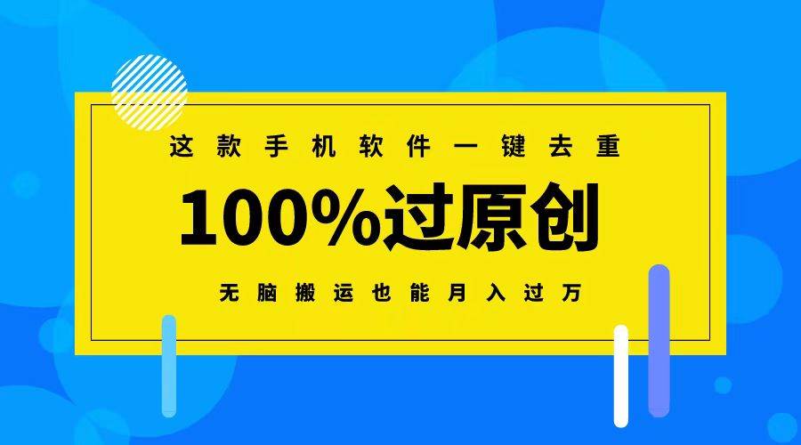 这款手机软件一键去重,100%过原创 无脑搬运也能月入过万-翌晨科技网