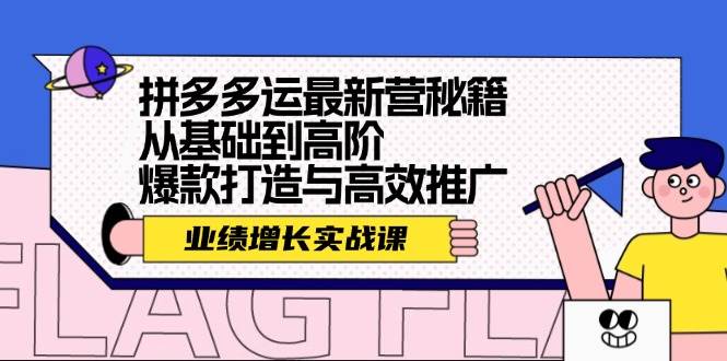 拼多多运最新营秘籍：业绩 增长实战课，从基础到高阶，爆款打造与高效推广-翌晨科技网