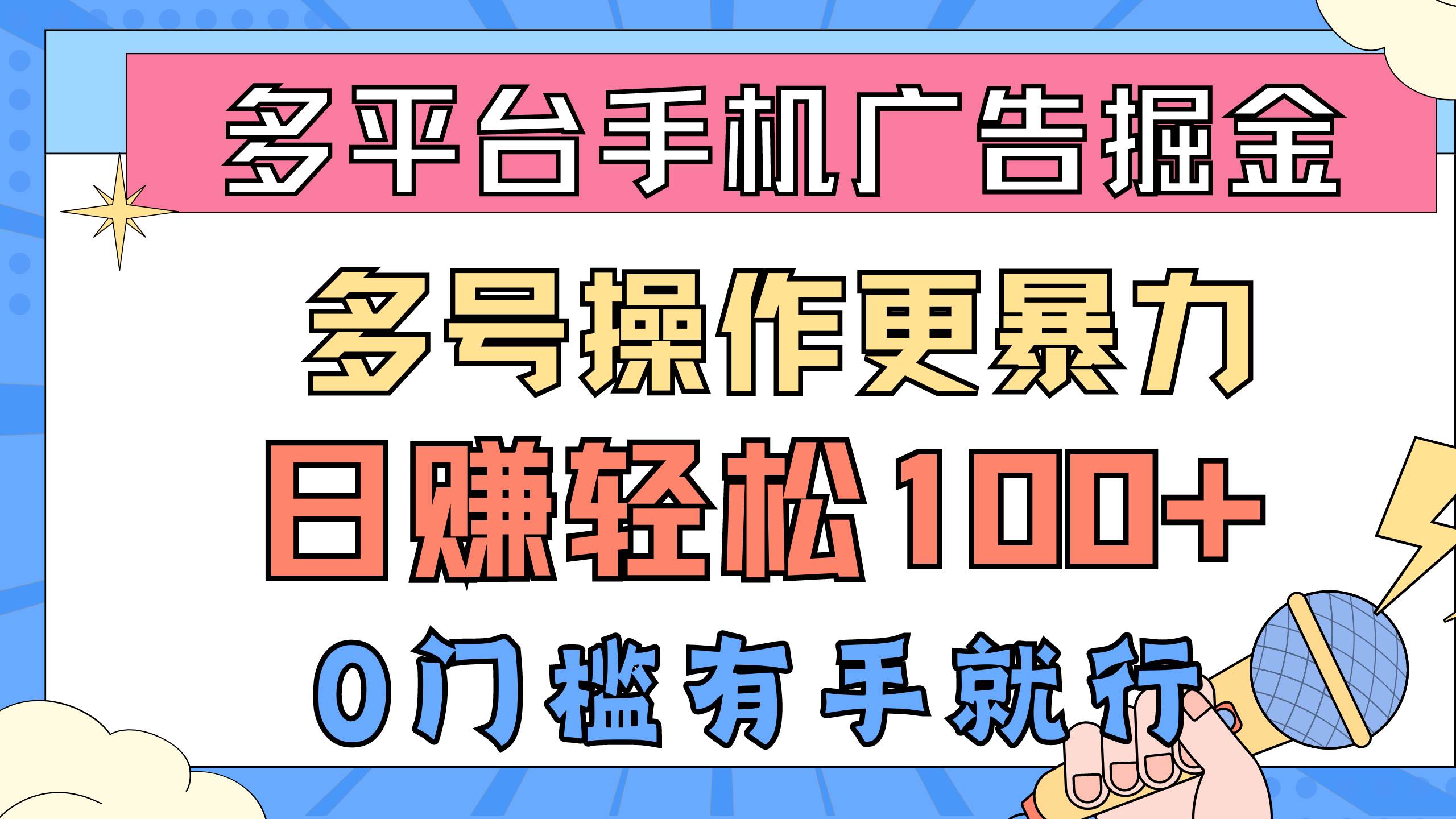 多平台手机广告掘， 多号操作更暴力，日赚轻松100+，0门槛有手就行-翌晨科技网