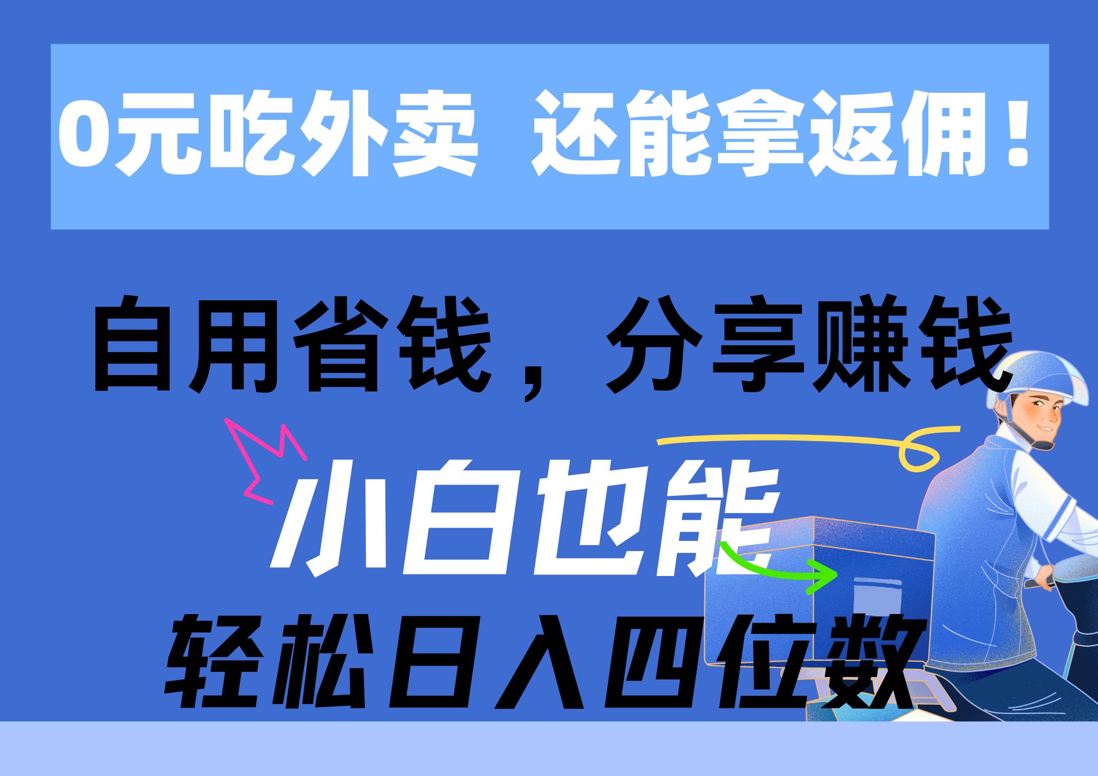 0元吃外卖， 还拿高返佣！自用省钱，分享赚钱，小白也能轻松日入四位数-翌晨科技网